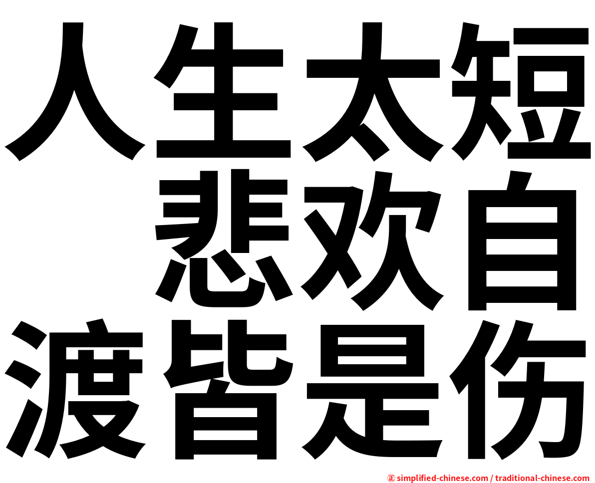 人生太短　悲欢自渡皆是伤